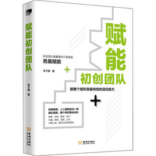 9787515519326 正版 适应能力 使整个组织具备持续 金城 赋能初创团队