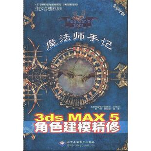 希望电子 97879001012 正版 魔法师手记：3dsMAX5角色建模精修