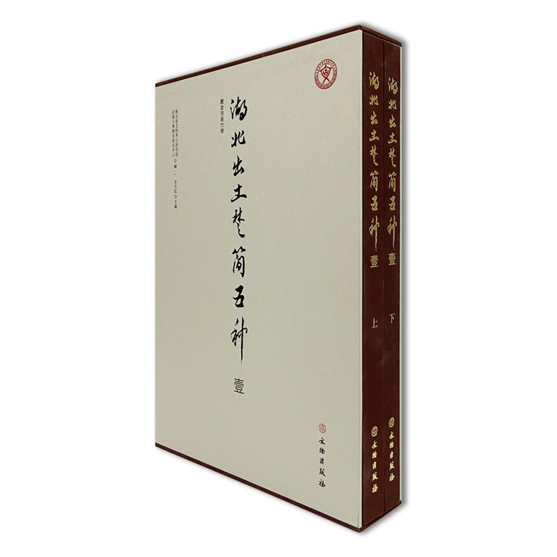 【正版包邮】湖北出土楚简五种（壹）（上下） 9787501083459  文物出版社