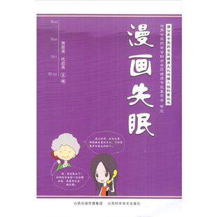 山西科学技术 9787537755474 正版 漫画失眠
