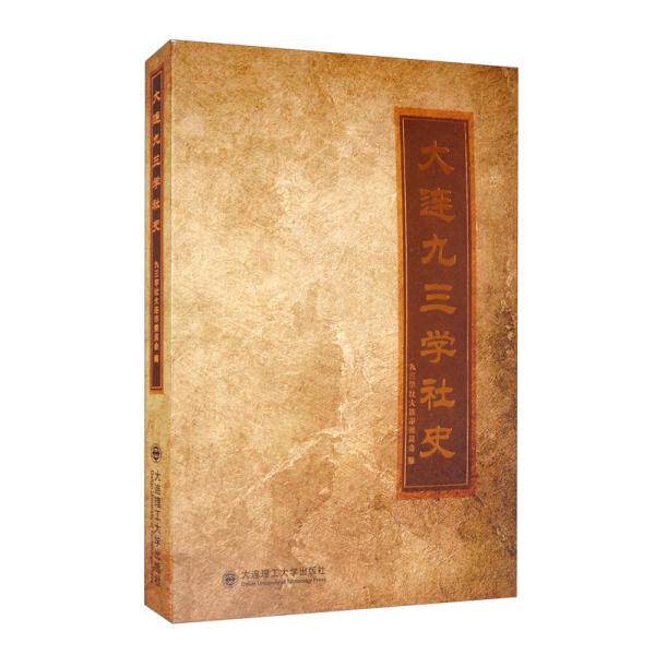 【正版包邮】大连九三学社史 9787568516709 大连理工大学出版社 - 实物图