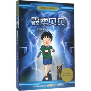 9787539787114 张之路科幻精品系列 安徽少儿 霹雳贝贝 正版