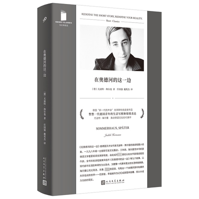 【正版包邮】￥短经典精选：在奥德河的这一边 9787020182954  人民文学