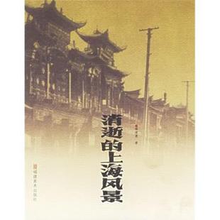 9787539316802 正版 上海风景 风景丛书 福建美术 消逝