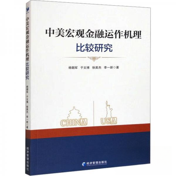 【正版包邮】中美宏观金融运作机理比较研究 9787509688489 杨朝军 经济管理出版社