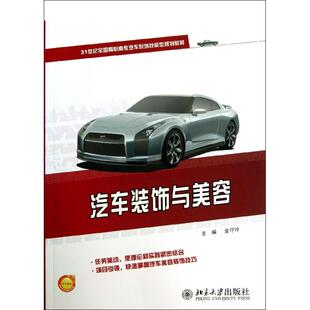北京大学出版 正版 9787301227466 饰与美容 社 汽车装