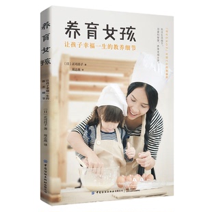 9787518067404 教养细节 中国纺织有限公司 养育女孩·让孩子幸福一生 正版