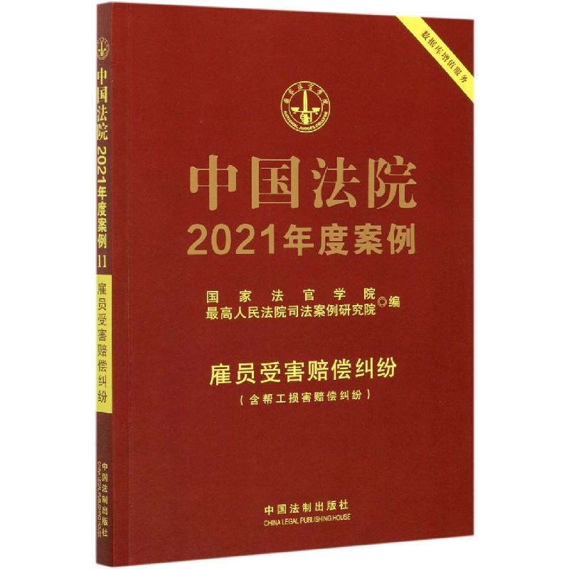 正版 中国法院2021年度案例:含帮工损害赔偿纠纷:雇员受害赔偿纠纷 9787521617269 中国法制出版社