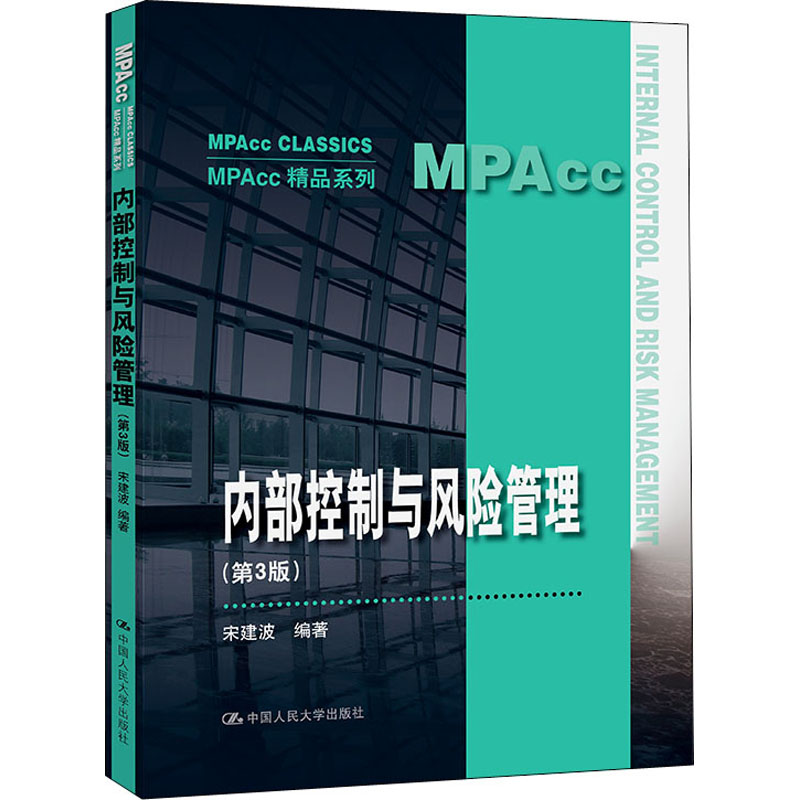 正版 内部控制与风险管理 9787300300986 中国人民大学出版社