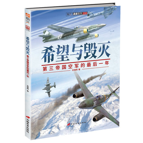 正版 希望与毁灭:第三帝国空军的后一年 孙晓翔 9787510709111 中国长安