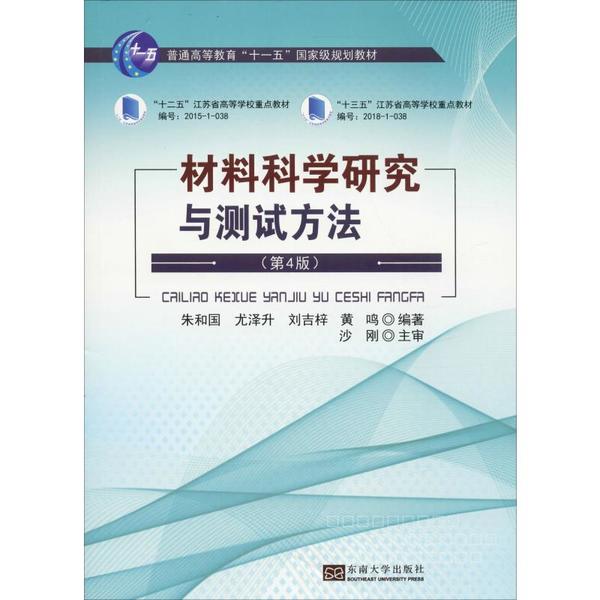 正版 材料科学研究与测试方法 9787564185220 东南大学出版社