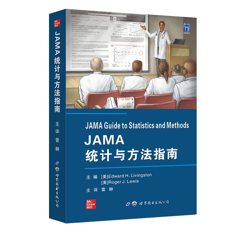 正版 JAMA统计与方法指南 9787519288327 世界图书出版公司