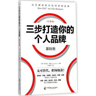 9787514510713 升级版 中国致公 三步打造个人品牌基础卷 正版