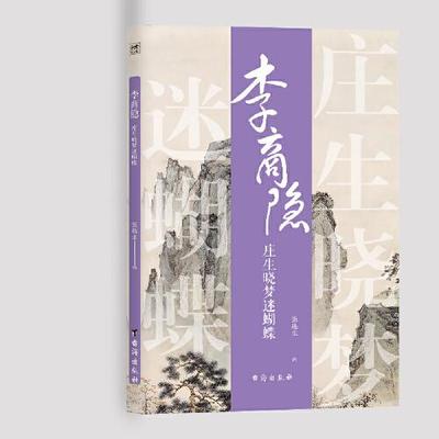 正版 诗人与诗：李商隐：庄生晓梦迷蝴蝶 9787516831052 台海出版社