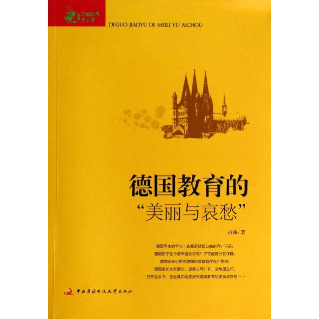 正版 德国教育的“美丽与哀愁” 赵楠著 9787304061371