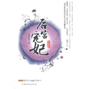中国华侨出版 9787511321237 社 后宫宠妃 正版