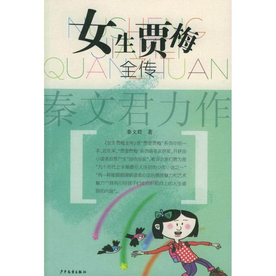 正版 女生贾梅全传 9787532438471 少年儿童