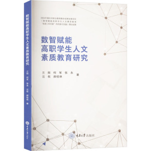 重庆大学出版 9787568950688 社 数智赋能高职学生人文素质教育研究 正版