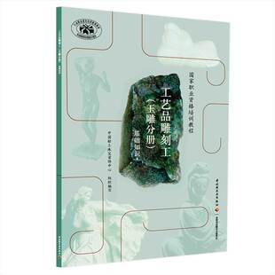 中国轻工业出版 正版 9787501962518 玉雕分册 社 工艺品雕刻工