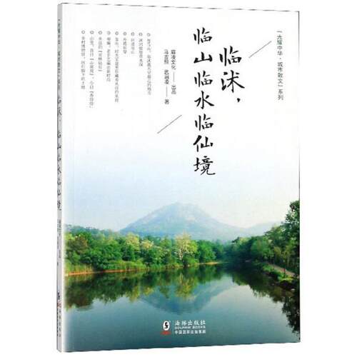 正版 临沭，临山临水临仙境 马吉照 9787511042958 海豚出版社