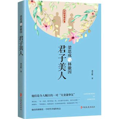 正版 民国爱情故事：梁思成与林徽因·君子美人 9787520517669 中国文史