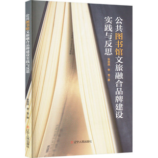 辽宁人民 9787205112912 正版 公共图书馆文旅融合品牌建设实践与反思