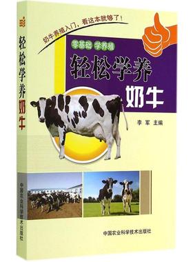 正版 轻松学养奶牛 9787511616784 中国农业科学技术