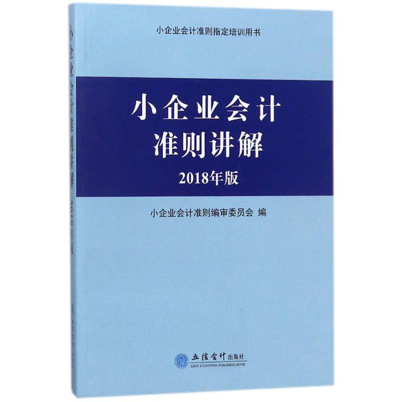 正版 小企业会计准则讲解:2018年版 9787542957115 立信会计出版社
