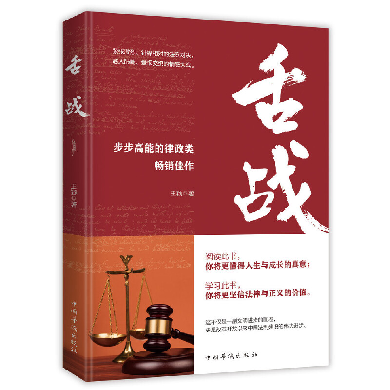 正版 舌战 9787511380623 中国华侨