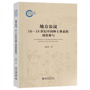 【正版包邮】地方公议16—18世纪中国绅士耆老的政治参与 9787301361436  北京大学出版社