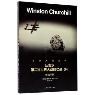 北京时代华文书局 9787569916423 正版 丘吉尔第二次世界大战回忆录04单独作战