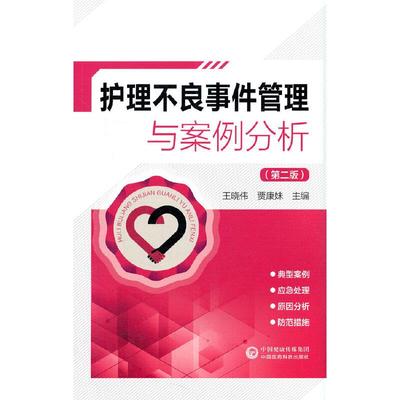 正版 护理不良事件管理与案例分析（第二版） 9787521426854 中国医药科技