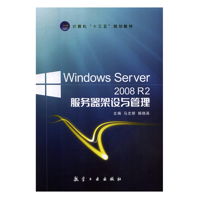 正版 WindowsServer2008R2服务器架设与管理 9787516518373 航空工业