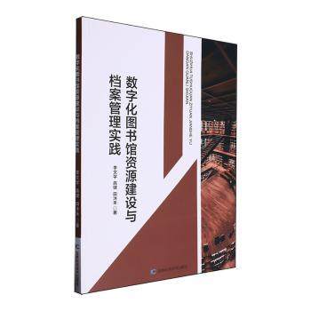 正版 数字化图书馆资源建设与档案管理实践 9787574404960 吉林科学技术