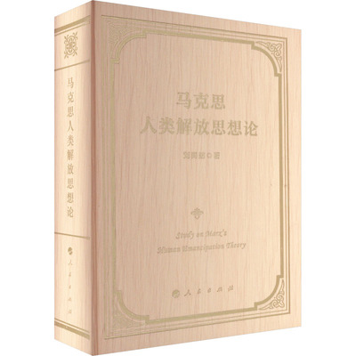 正版 马克思人类解放思想论 9787010242439 人民