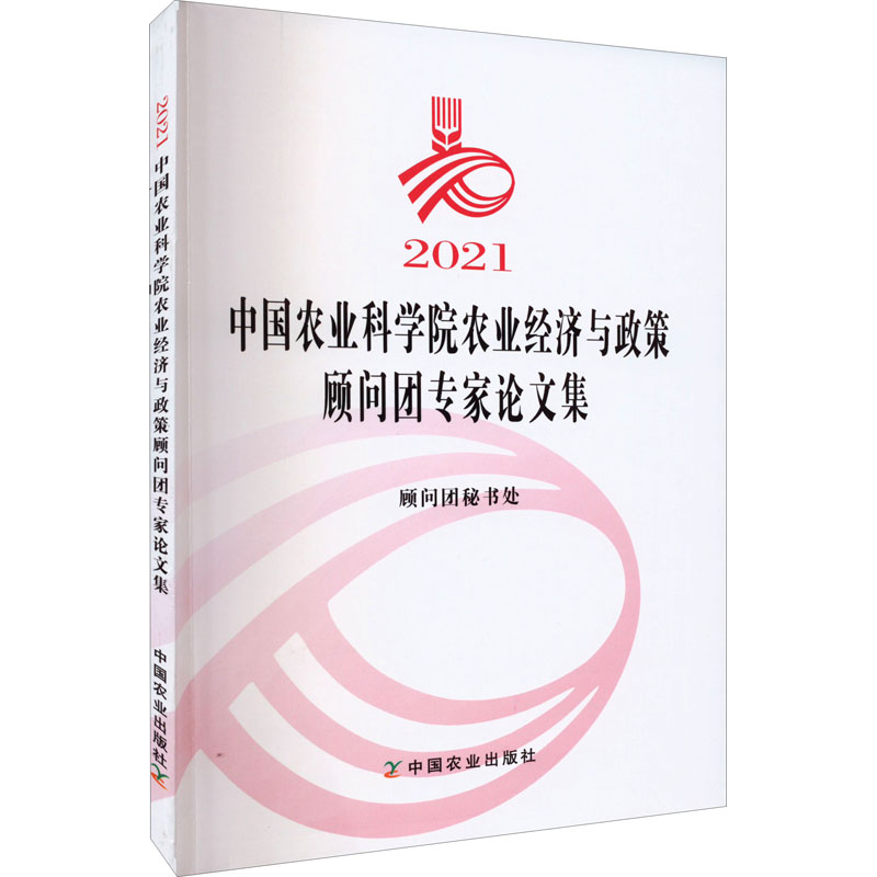 正版 2021农业农业经济与政策顾问团专家集 9787109299733 中国农业出版社
