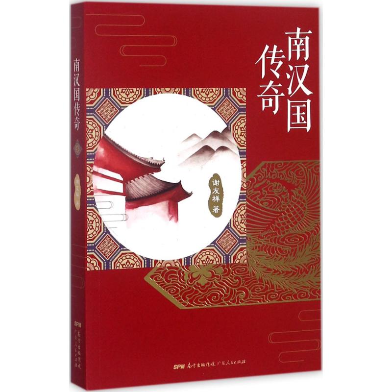 【正版】长篇小说--南汉国传奇 9787218119236 广东人民出版社