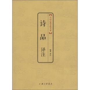 正版 诗品译注 9787542644473 上海三联书店