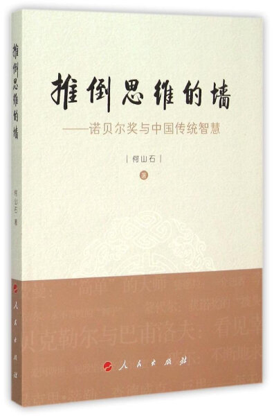 正版包邮推倒思维的墙：诺贝尔奖与中国传统智慧 9787010150413何山石