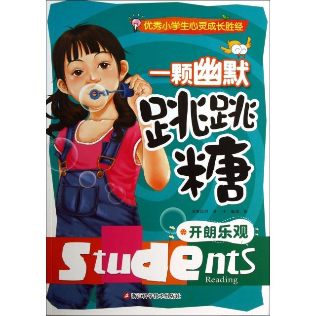 正版 小学生心灵成长胜经-一颗幽默跳跳糖开朗乐观 9787534157455 浙江科技