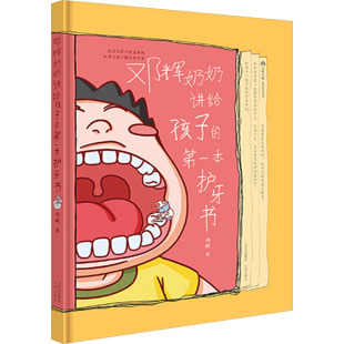 北京出版 正版 9787200174830 本护牙书 社 邓辉奶奶讲给孩子