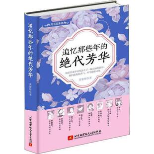 9787512429017 绝代芳华 北京航空航天大学 追忆那些年 正版