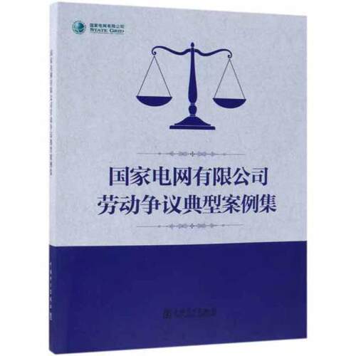 【正版包邮】电网有限公司老丁争议典型案例集 9787519828370 中国电力