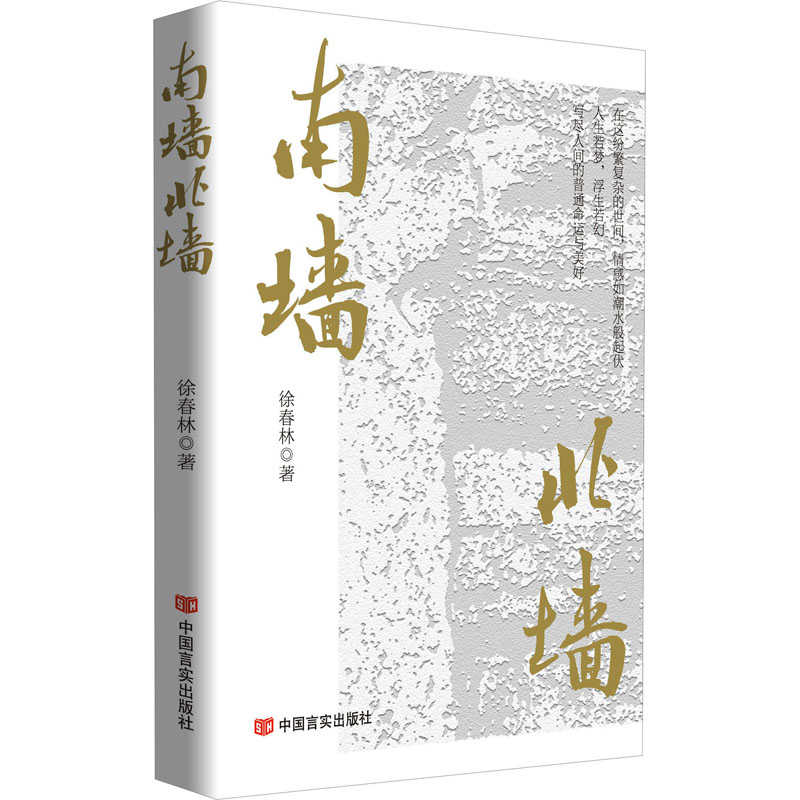 正版 散文集：南墙北墙 9787517150275 中国言实