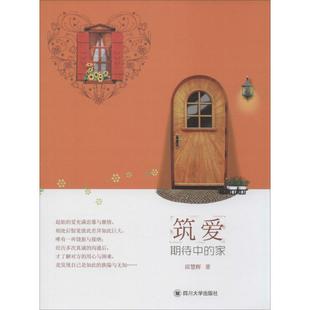 9787561498330 正版 家 期待中 四川大学 筑爱