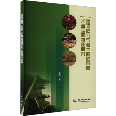 正版 堤坝蚁穴与盐土防蚁屏障水盐运移特征研究 9787522619965 中国水利水电