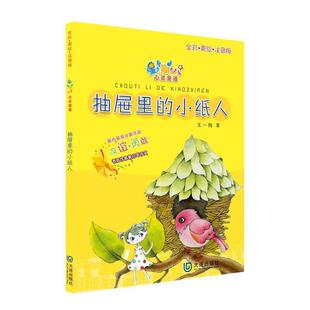 9787550510661 正版 彩绘注音版 小纸人 大连 星期八心灵童话：抽屉里