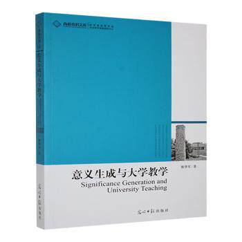 正版 高校社科文库：意义生成与大学教学 熊华军 9787511235268 光明日报