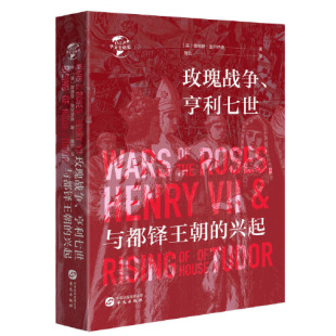 华文 9787507551891 正版 华文全球史：玫瑰战争·亨利七世