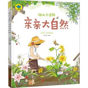 北京联合 9787559619310 正版 亲亲大自然